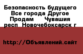 Безопасность будущего - Все города Другое » Продам   . Чувашия респ.,Новочебоксарск г.